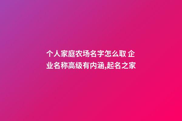 个人家庭农场名字怎么取 企业名称高级有内涵,起名之家-第1张-公司起名-玄机派